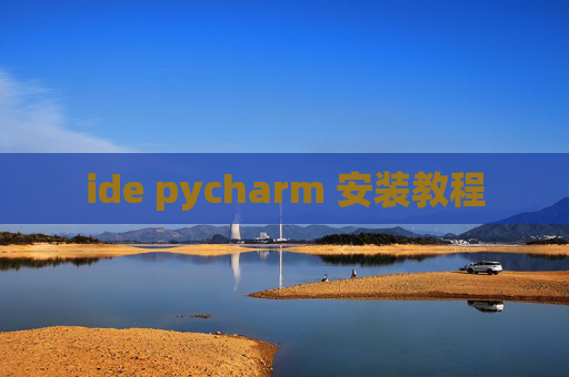 ide pycharm 安装教程 ide pycharm 安装教程