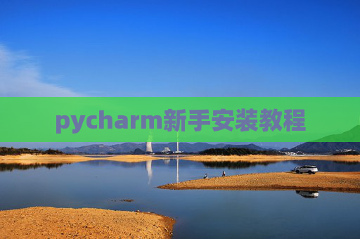 pycharm新手安装教程 pycharm新手安装教程