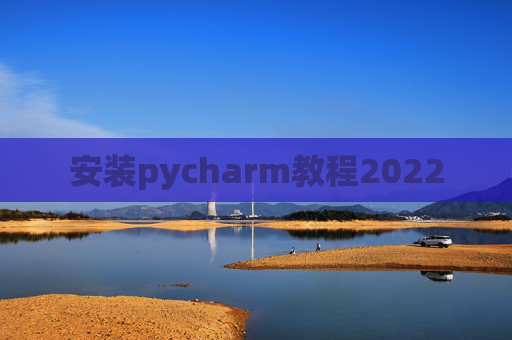 安装pycharm教程2022